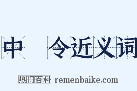 中書令近义词是什么意思的图片